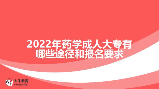 2022年藥學成人大專有哪些途徑和報名要求