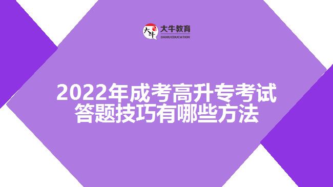 2022年成考高升?？荚嚧痤}技巧有哪些方法