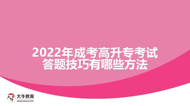 成考高升?？荚嚧痤}技巧有哪些方法