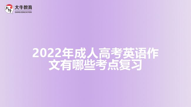 2022年成人高考英語(yǔ)作文有哪些考點(diǎn)復(fù)習(xí)