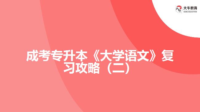 成考專升本《大學語文》復習攻略