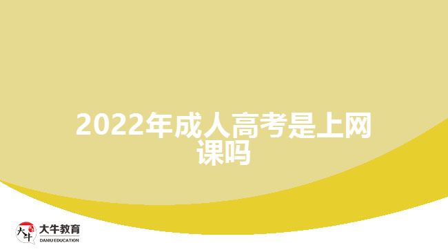 2022年成人高考是上網(wǎng)課嗎