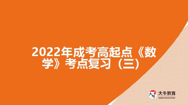 2022年成考高起點《數(shù)學(xué)》考點復(fù)習(xí)（三）