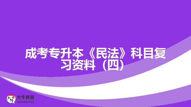 成考專升本《民法》科目復(fù)習(xí)資料