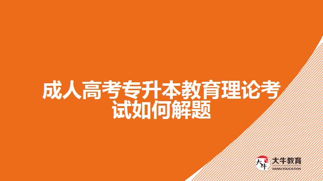 成人高考專升本教育理論考試如何解題