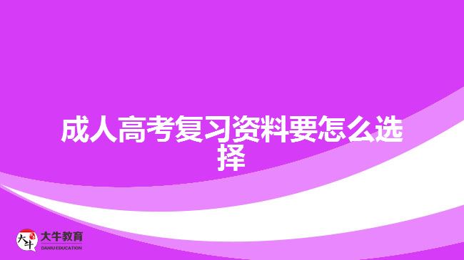 成人高考復習資料要怎么選擇