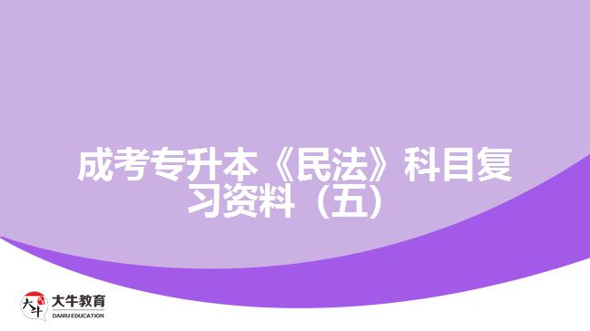 成考專升本《民法》科目復(fù)習(xí)資料（五）