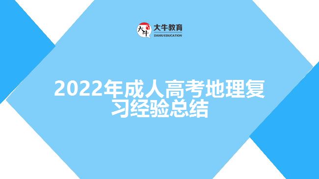 2022年成人高考地理復(fù)習(xí)經(jīng)驗總結(jié)