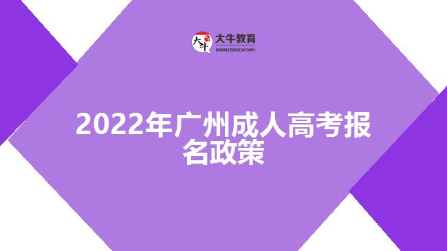 2022年廣州成人高考報名政策