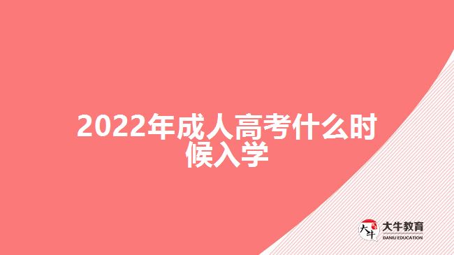 2022年成人高考什么時候入學