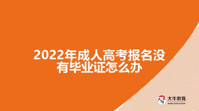 2022年成人高考報名沒有畢業(yè)證怎么辦