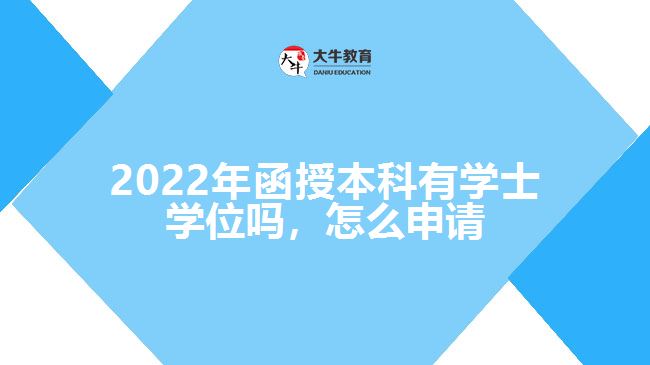 2022年函授本科有學(xué)士學(xué)位嗎，怎么申請(qǐng)