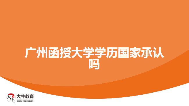 廣州函授大學(xué)學(xué)歷國家承認(rèn)嗎