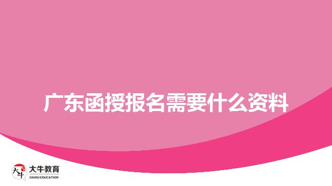 廣東函授報(bào)名需要什么資料