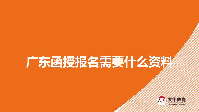 廣東函授報名需要什么資料