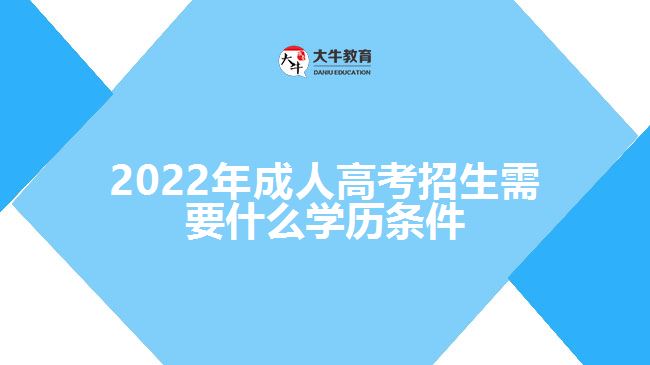 2022年成人高考招生需要什么學歷條件