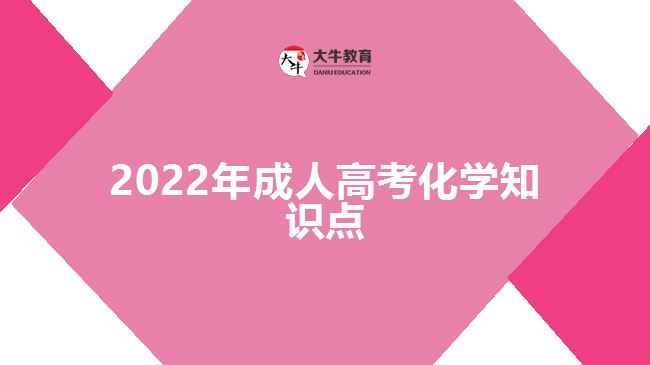 2022年成人高考化學知識點