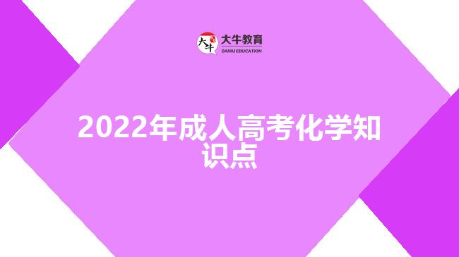 2022年成人高考化學(xué)知識點(diǎn)