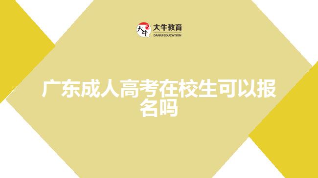 廣東成人高考在校生可以報(bào)名嗎