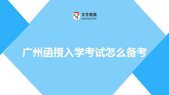 廣州函授入學(xué)考試怎么備考