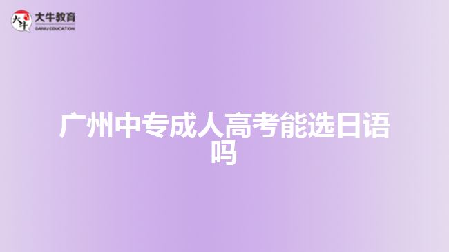 廣州中專成人高考能選日語(yǔ)嗎