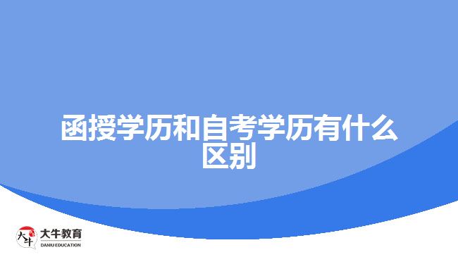 函授學(xué)歷和自考學(xué)歷有什么區(qū)別