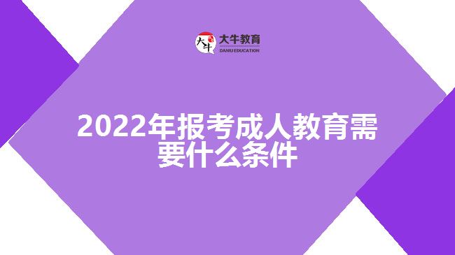 2022年報考成人教育需要什么條件