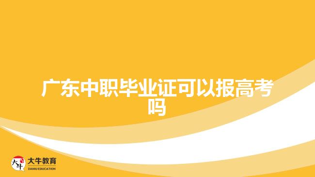 廣東中職畢業(yè)證可以報高考嗎