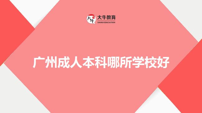 廣州成人本科哪所學(xué)校好