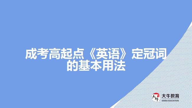 成考高起點(diǎn)《英語》定冠詞的基本用法