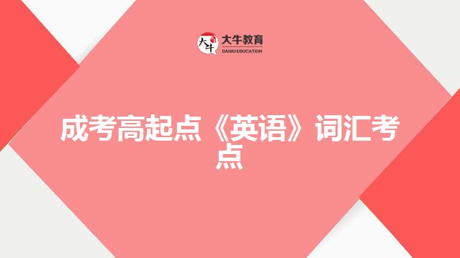 成考高起點(diǎn)《英語》詞匯考點(diǎn)