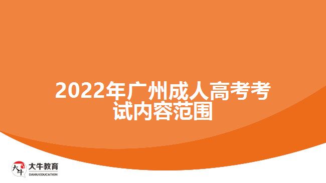 2022年廣州成人高考考試內(nèi)容范圍