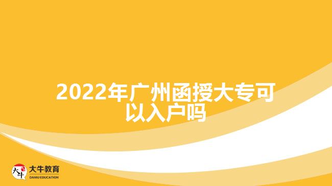 2022年廣州函授大?？梢匀霊魡? width='170' height='105'/></a></dt>
						<dd><a href=