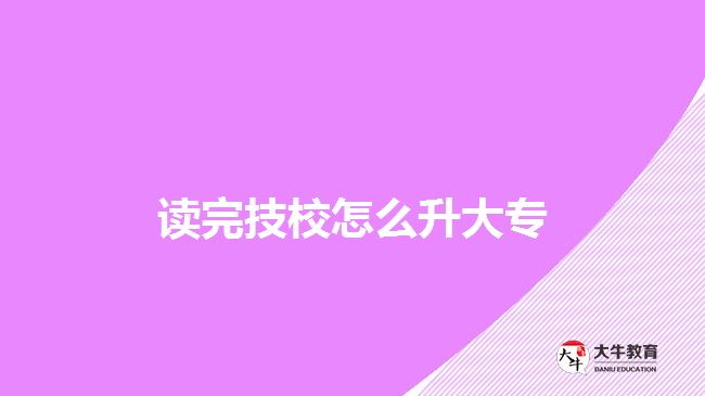 讀完技校怎么升大專