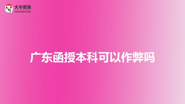 廣東函授本科可以作弊嗎