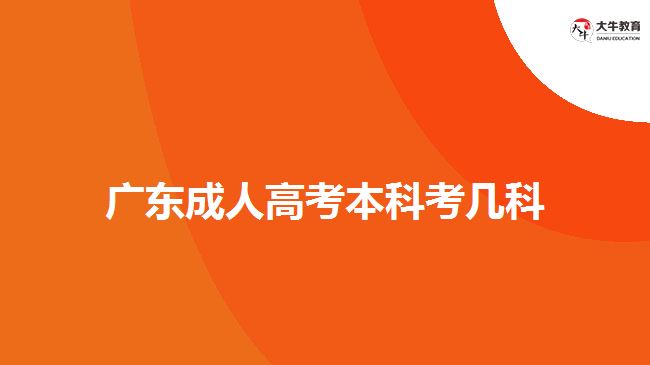 廣東成人高考本科考幾科