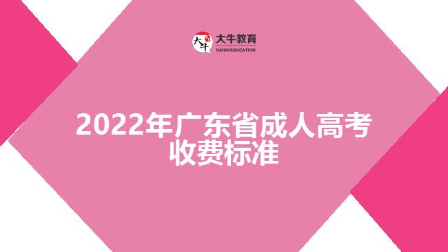 2022年廣東省成人高考收費標準