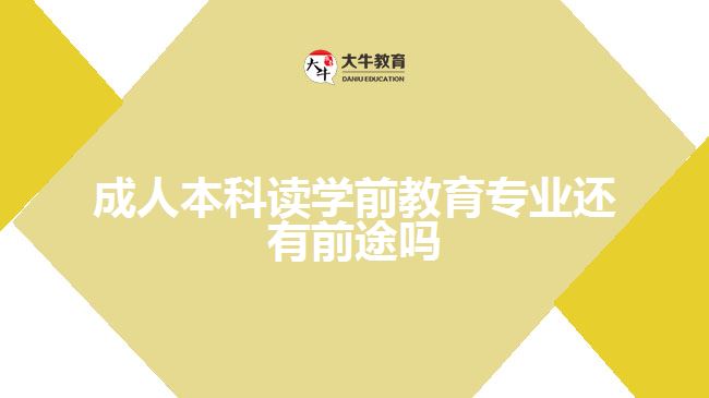 成人本科讀學(xué)前教育專業(yè)還有前途嗎