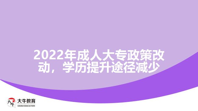 2022年成人大專政策改動，學(xué)歷提升途徑減少