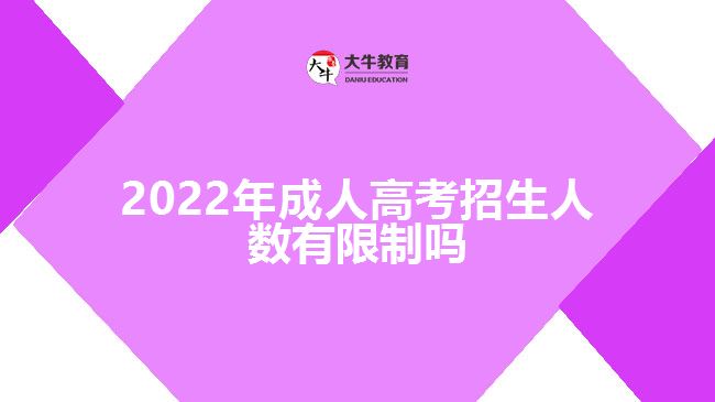 2022年成人高考招生人數(shù)有限制嗎