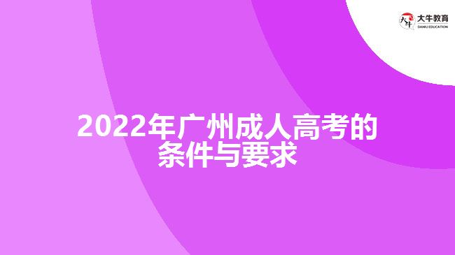 2022年廣州成人高考的條件與要求