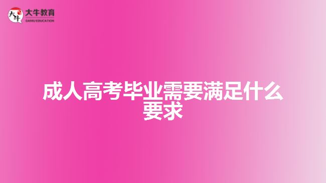 成人高考畢業(yè)需要滿足什么要求