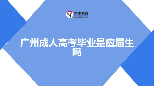 廣州成人高考畢業(yè)是應(yīng)屆生嗎