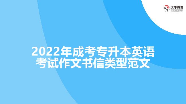 2022年成考專升本英語(yǔ)考試作文書信類型范文