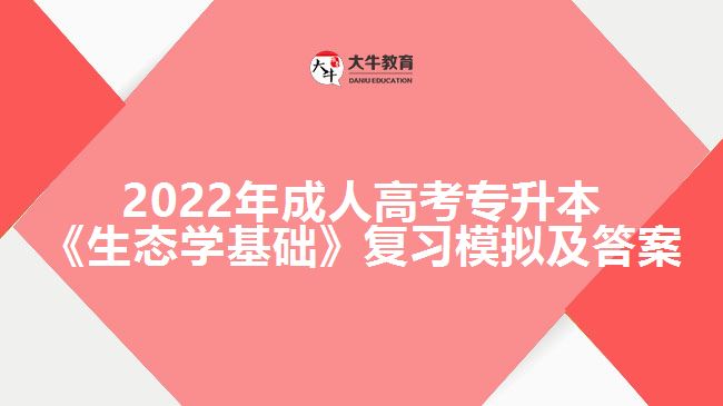 2022年成人高考專升本《生態(tài)學基礎(chǔ)》復習模擬及答案