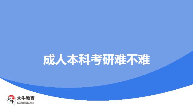 成人本科考研難不難