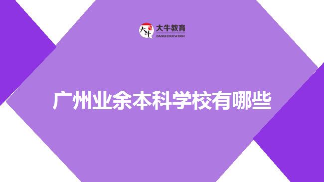 廣州業(yè)余本科學(xué)校有哪些