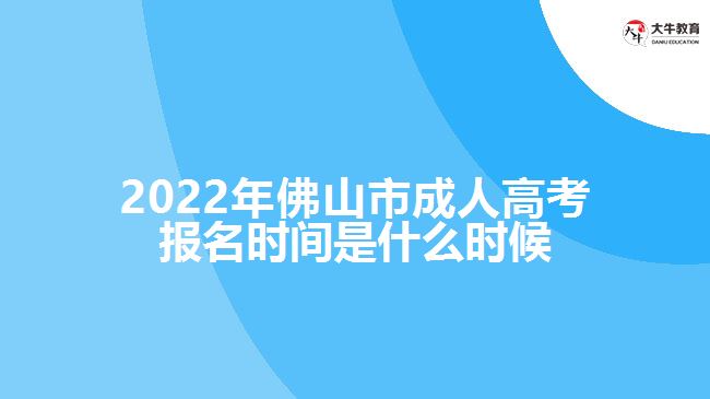 2022年佛山市成人高考報名時間是什么時候