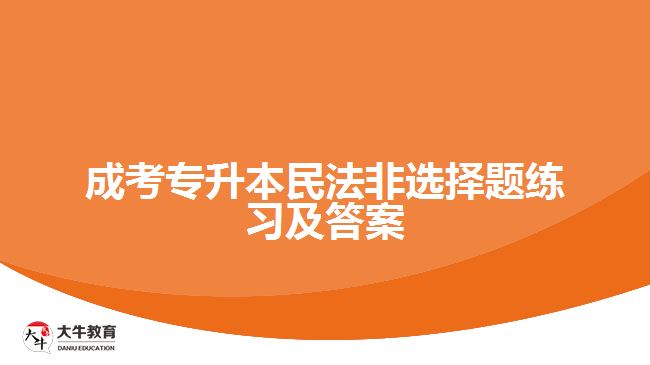 成考專升本民法非選擇題練習及答案