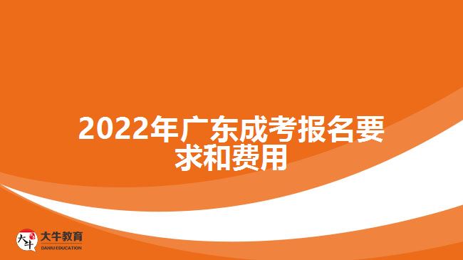 2022年廣東成考報名要求和費用